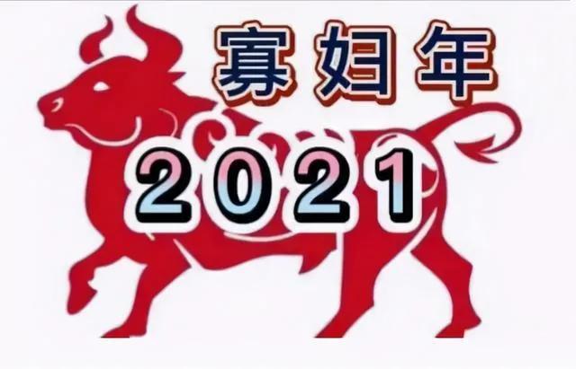 寡妇年是什么意思,2021年寡妇年是什么意思