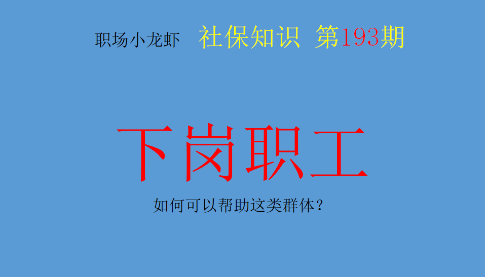 下岗失业人员怎么办？如何可以帮助这类群体？这几个方式有效可行