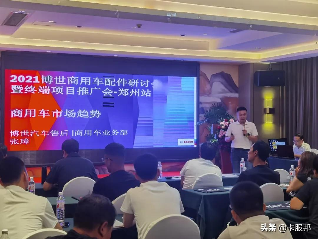博世商用车配件研讨会暨PLAN卡服邦终端项目郑州站招募会圆满举行