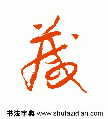 「每日一字」 箴（1742）2019.06.03