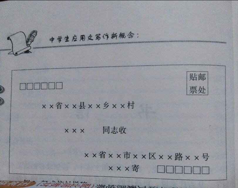 信封书写格式与书信写作指南