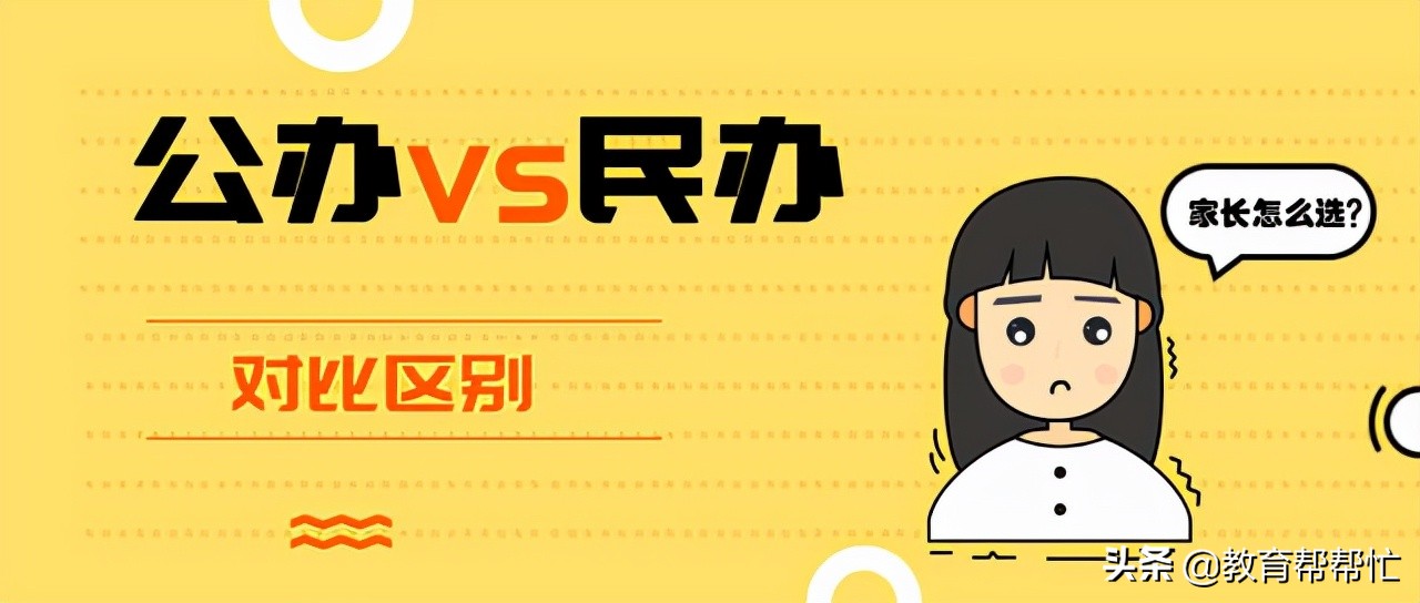 老师说：双减时代，小学阶段的孩子该选私立还是公立？