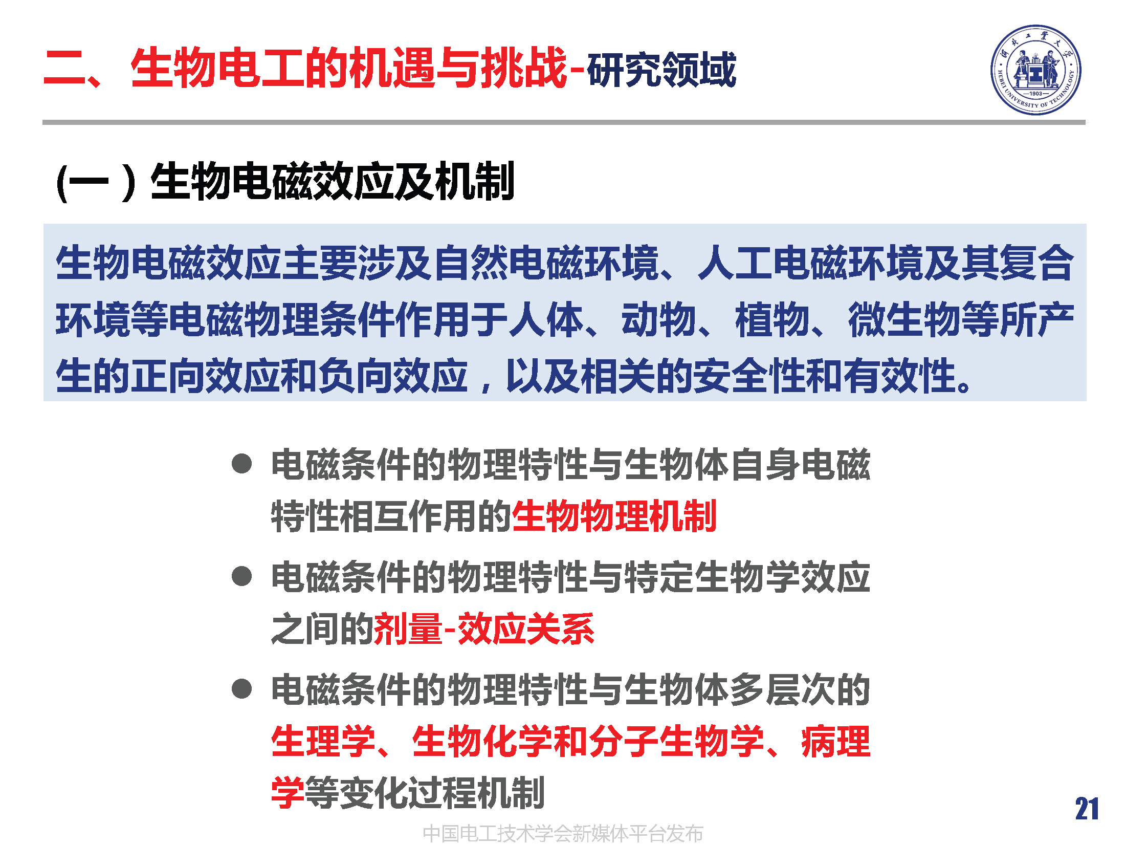 河北工業(yè)大學(xué)徐桂芝教授:大健康背景下生物電工領(lǐng)域的機(jī)遇與挑戰(zhàn)