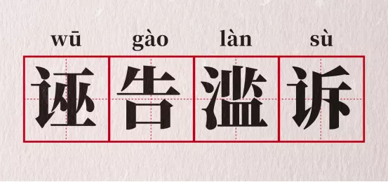 借疫向中国索赔诉讼？专家回应：逻辑混乱、生搬硬套！
