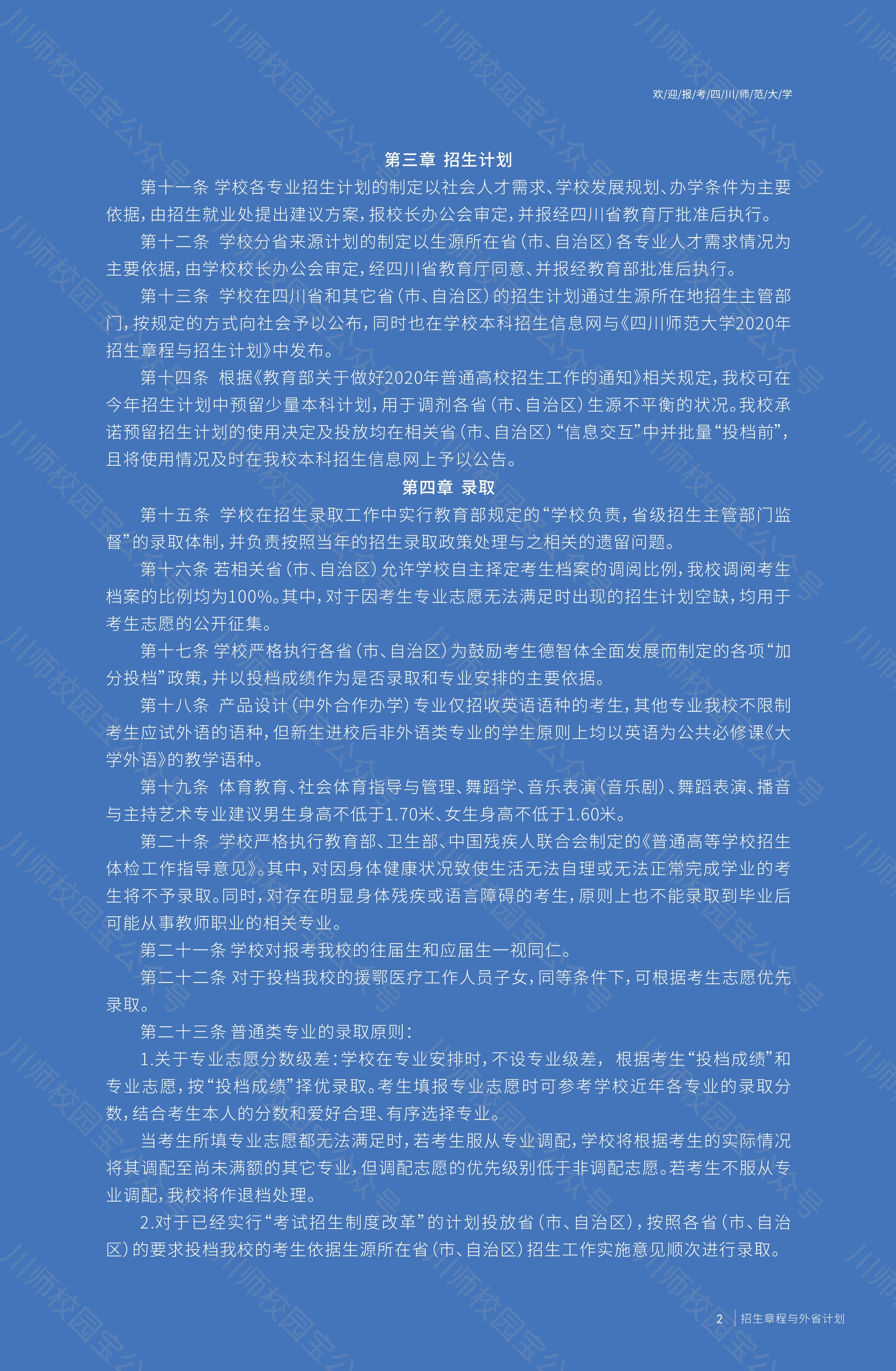 四川师范大学2020年本科招生章程与外省高考招生计划