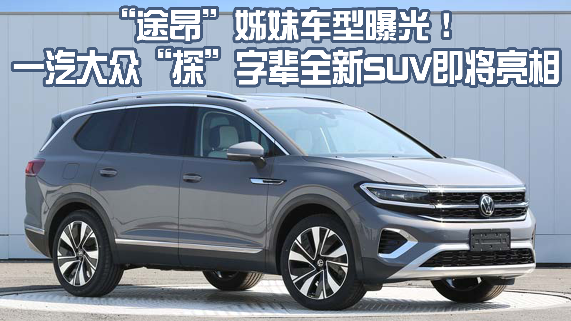 大众SUV上市，外观时尚内饰升级，动力性能全面提升