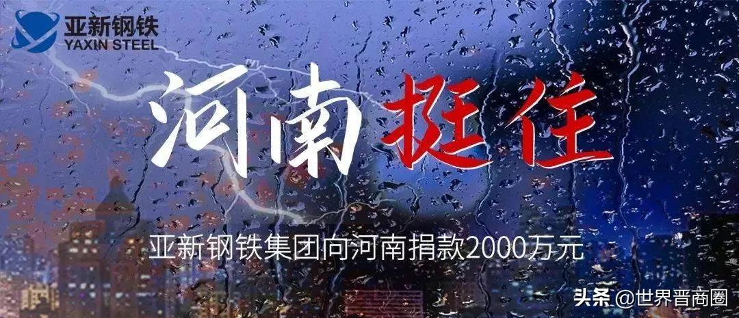 捐款河南2000万,又驰援山西1500万!闽系亚新钢铁李景忠火了