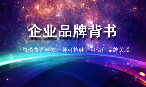 产品背书是什么意思企业品牌背书如何做