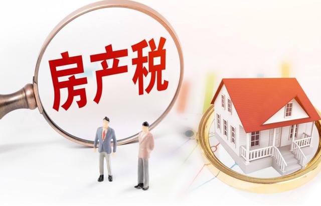 又一城市征收！房产税、豪宅税、房东税多地试点，房价能降下来？