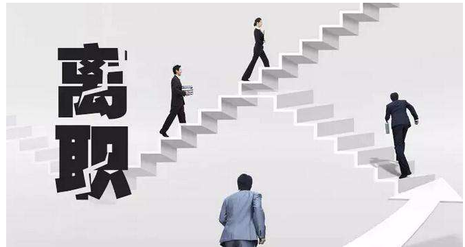 为什么企业管理一乱，员工就会辞职？因为员工不是傻子