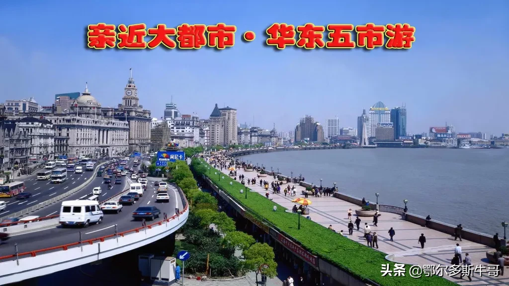 亲近大都市·华东五市游