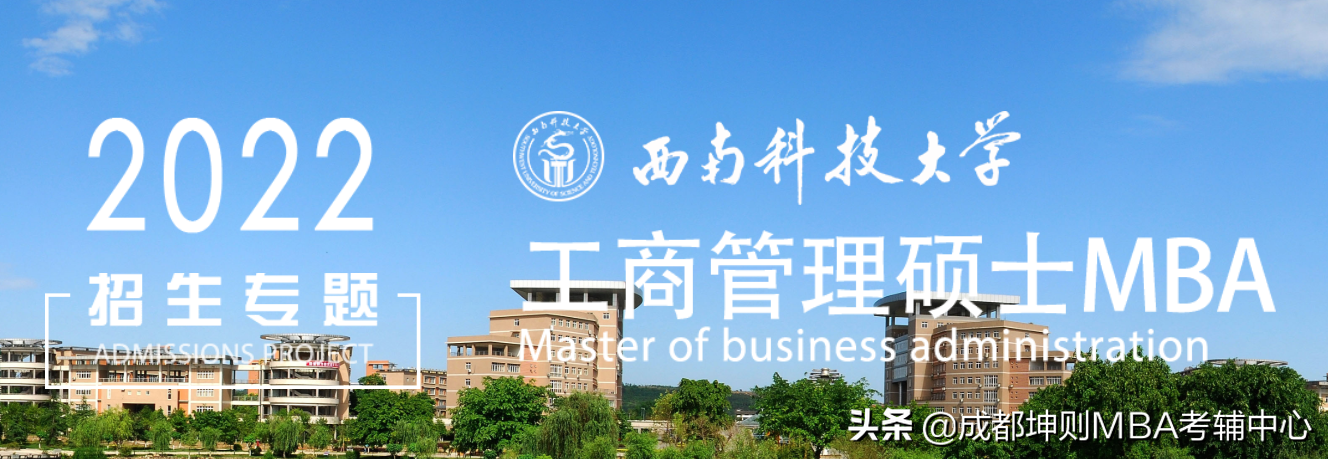 西南科技大学2022年工商管理硕士MBA招生细则