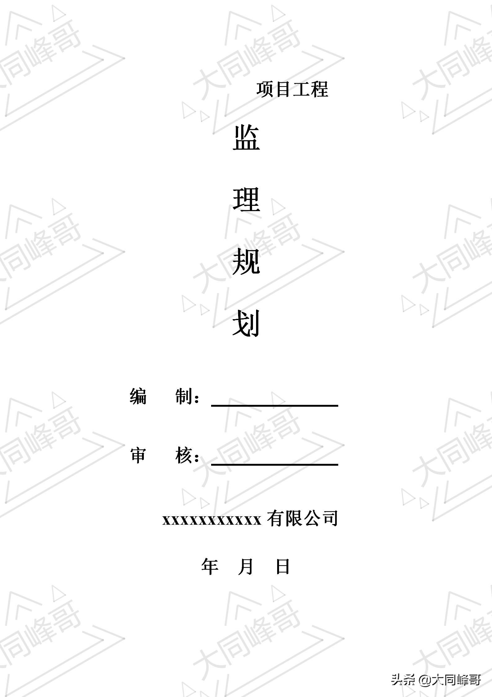 如何编写一份详细的房屋建筑工程监理规划？内附规划范文