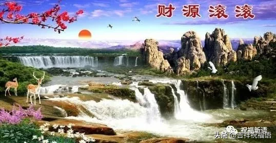 亲爱的朋友们，财神到，祝你财源滚滚，又顺又发