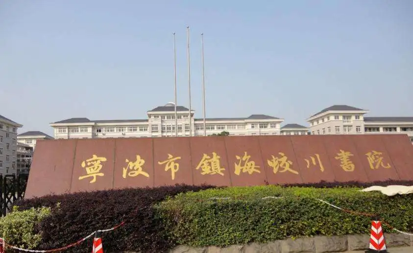 蛟川、兴宁、宁外、蓝青、海二外…宁波市各大名校招生简章