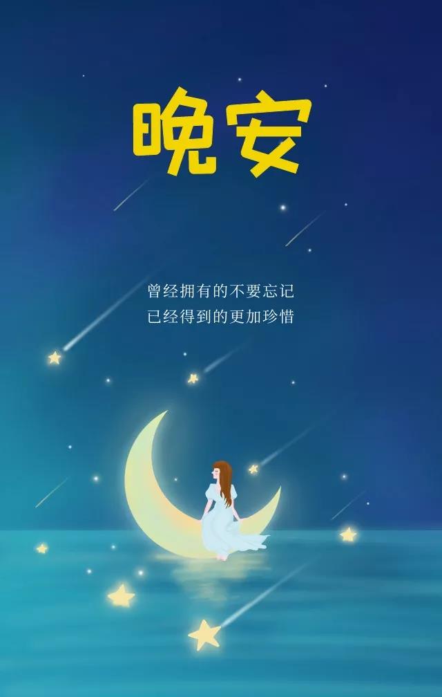 温馨夜晚，星光闪耀，一句晚安，伴你一起入梦，晚安