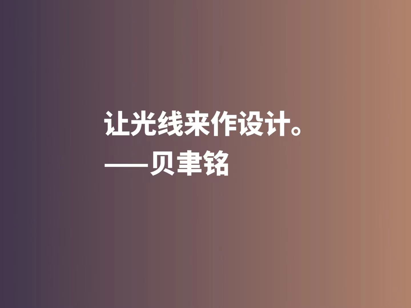 将文化精髓融入于建筑，欣赏贝聿铭十句佳话，体会大师的百岁人生