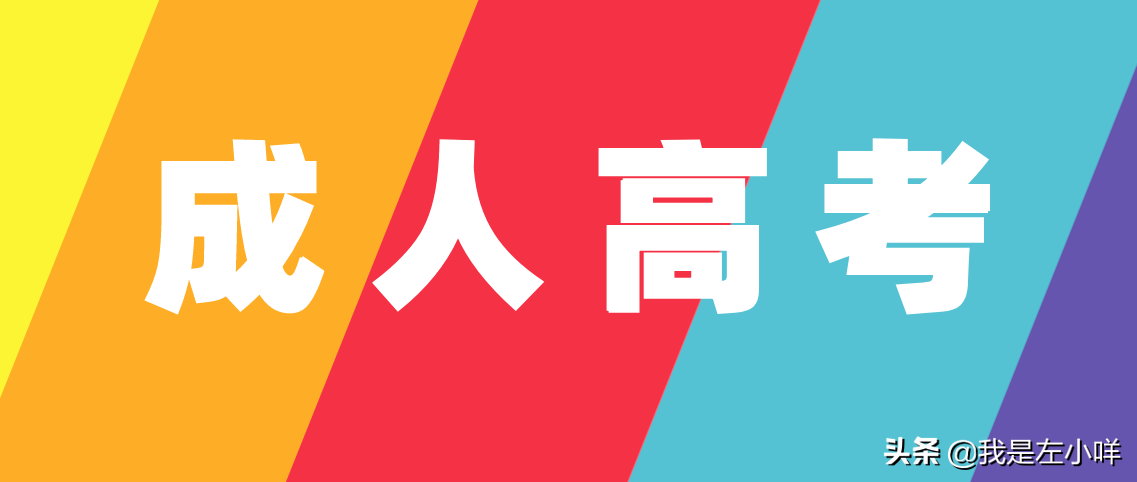 报名成人高考需要什么条件与要求