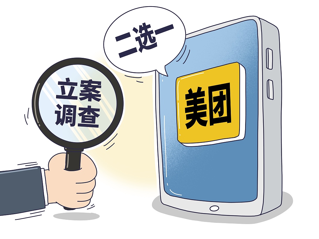 經(jīng)濟(jì)日報(bào)解讀美團(tuán)壟斷案(圖1)