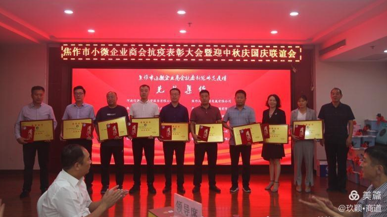 小微商会抗疫表彰大会暨迎中秋庆国庆联谊会成功举办