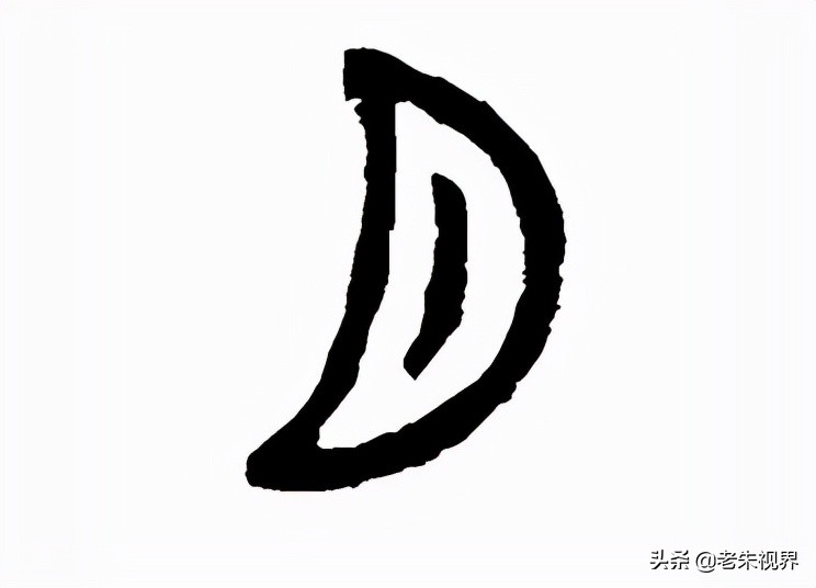 小篆字形延续金文但多变,并逐渐发生讹变,由象形变为表意.