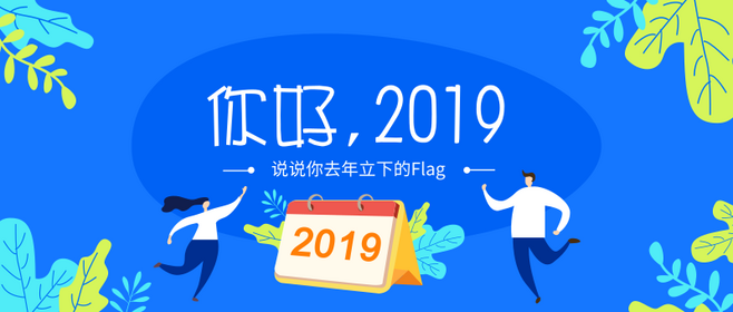 2019，愿你梦想成真，愿你收获满满