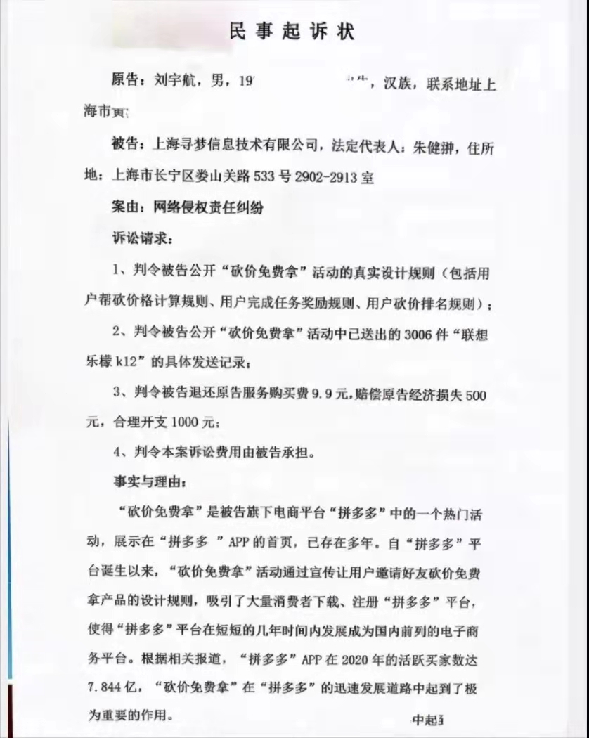 多多被起诉｜邀请多人助力“免费拿”，数次砍价始终差0.09%