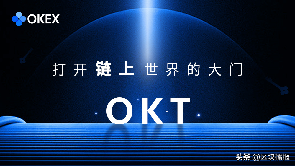 OKExChain八大特性引领交易公链时代加速区块链生态落地