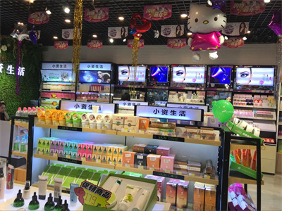 化妝品開店多少錢？加盟小資生活開店前景光明