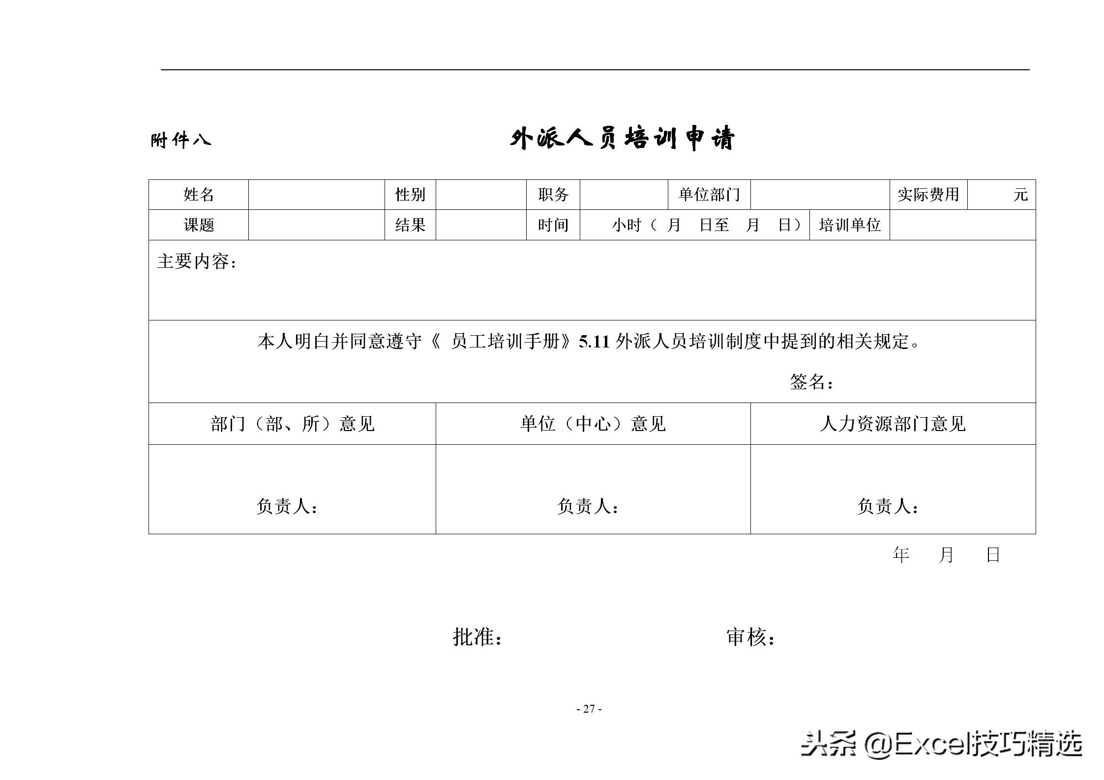 40页的员工培训手册，含制度 方案 计划 实施 评估 流程 管理表格
