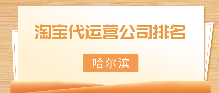 哈尔滨淘宝代运营公司排名