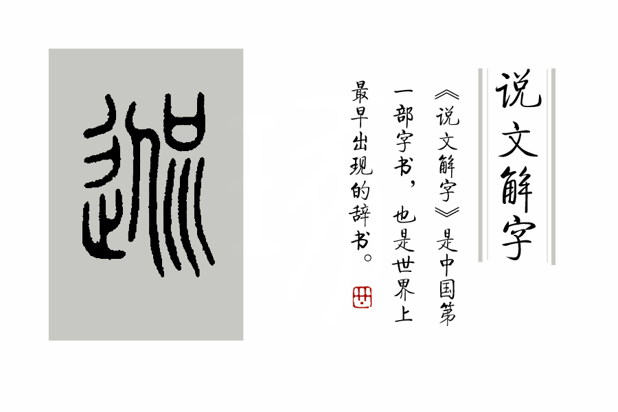 《说文解字》第277课：“辵”部的六个生僻字