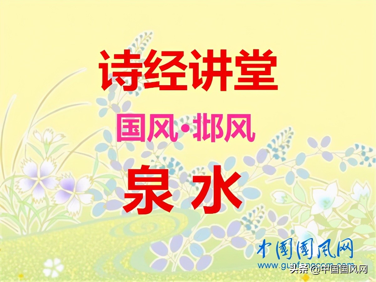 诗经讲堂 国风·邶风《泉水》