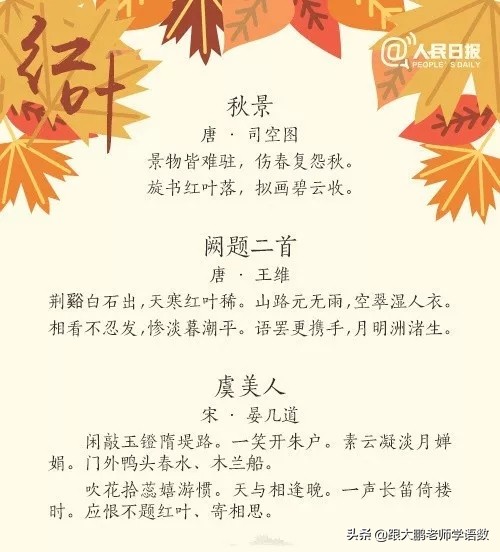 人民日报唯美红叶诗词，和孩子一起读读吧，增添几分文学色彩！
