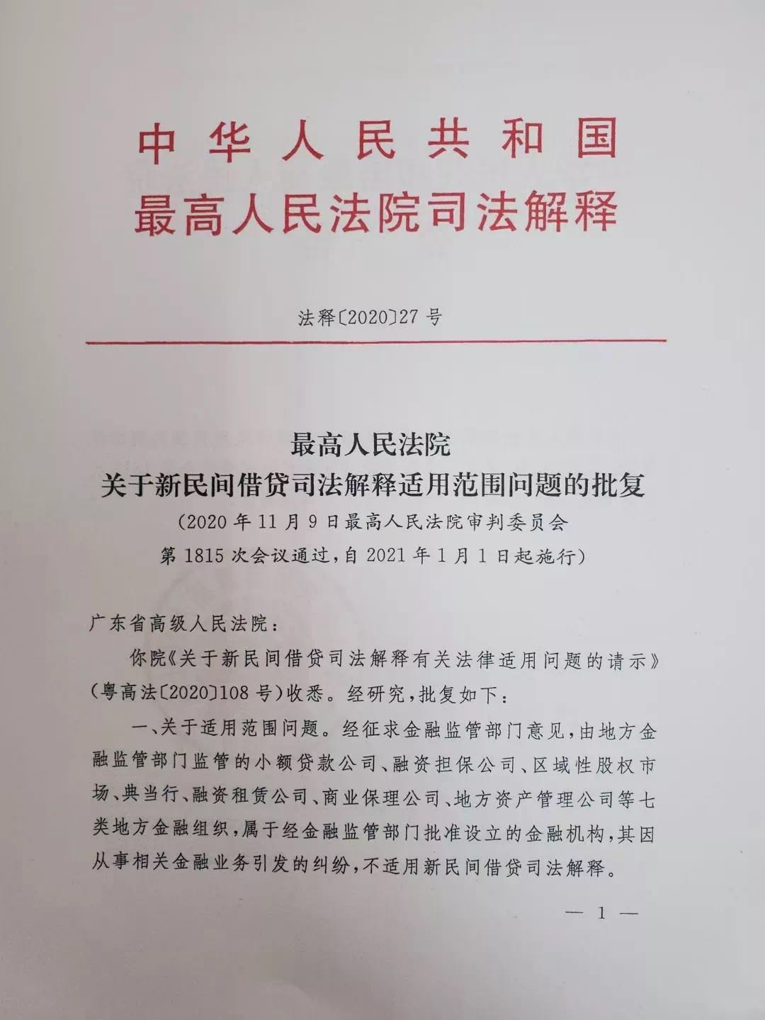 最高法院：经批准设立的小额贷款公司，利率不受限于4倍LPR