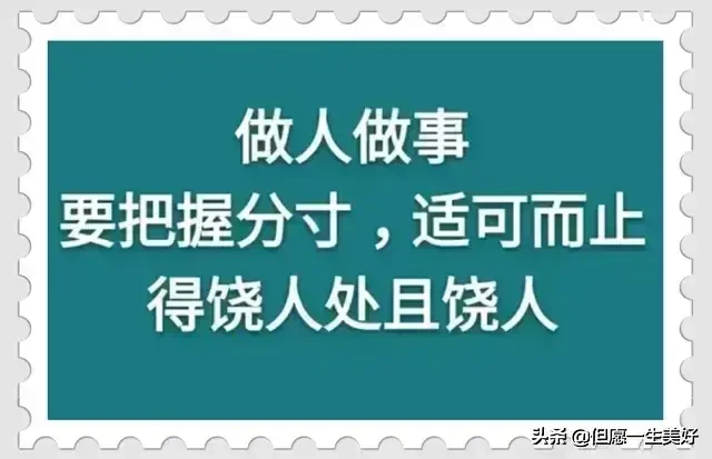 做人做事，把握分寸，适可而止，得饶人处且饶人