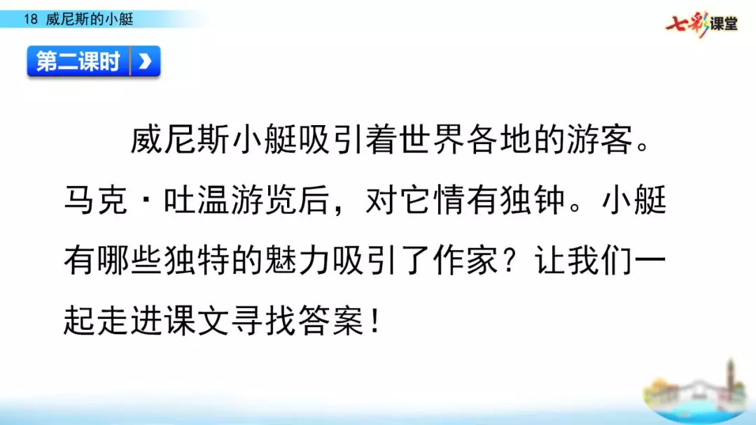 部编五年级语文下18课《威尼斯的小艇》知识点+图文解读+练习(二)