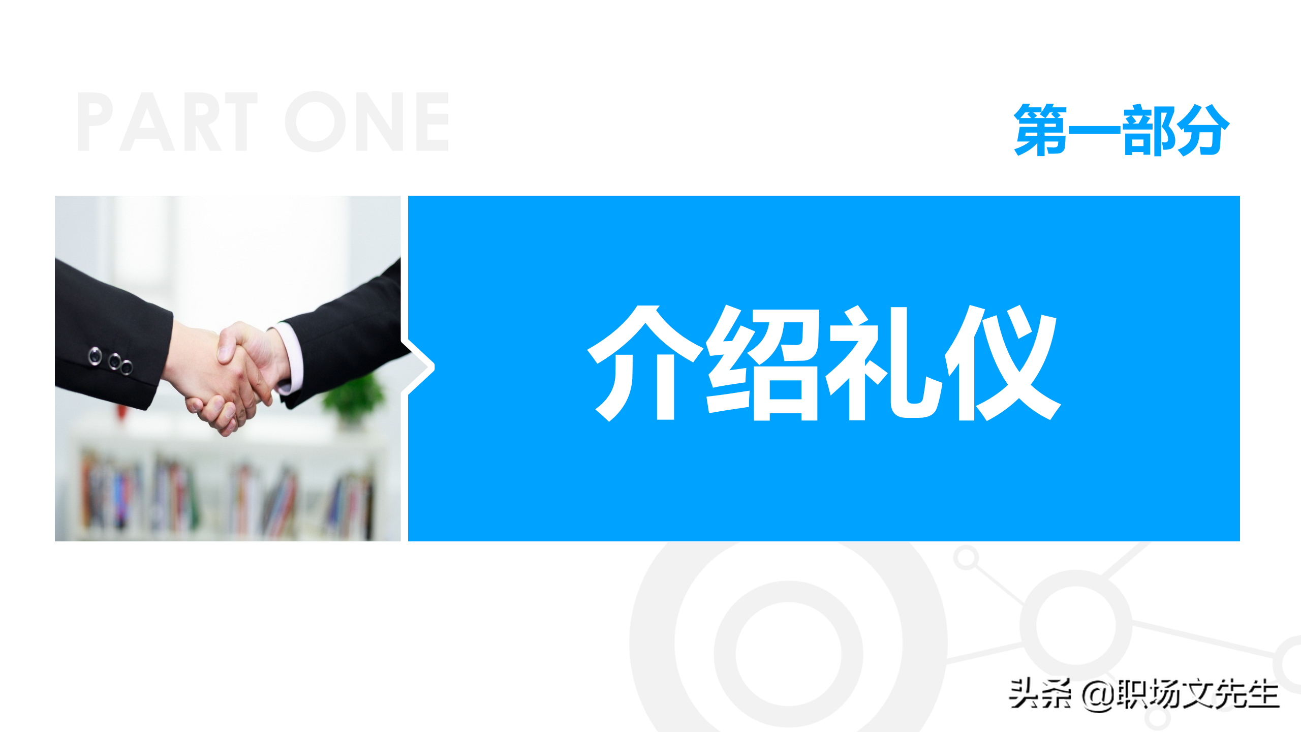 商务礼貌礼仪标准，50页商务礼仪培训课件，培训经理主管必备收藏