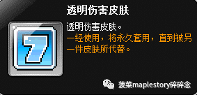 冒险岛伤害皮肤系统介绍
