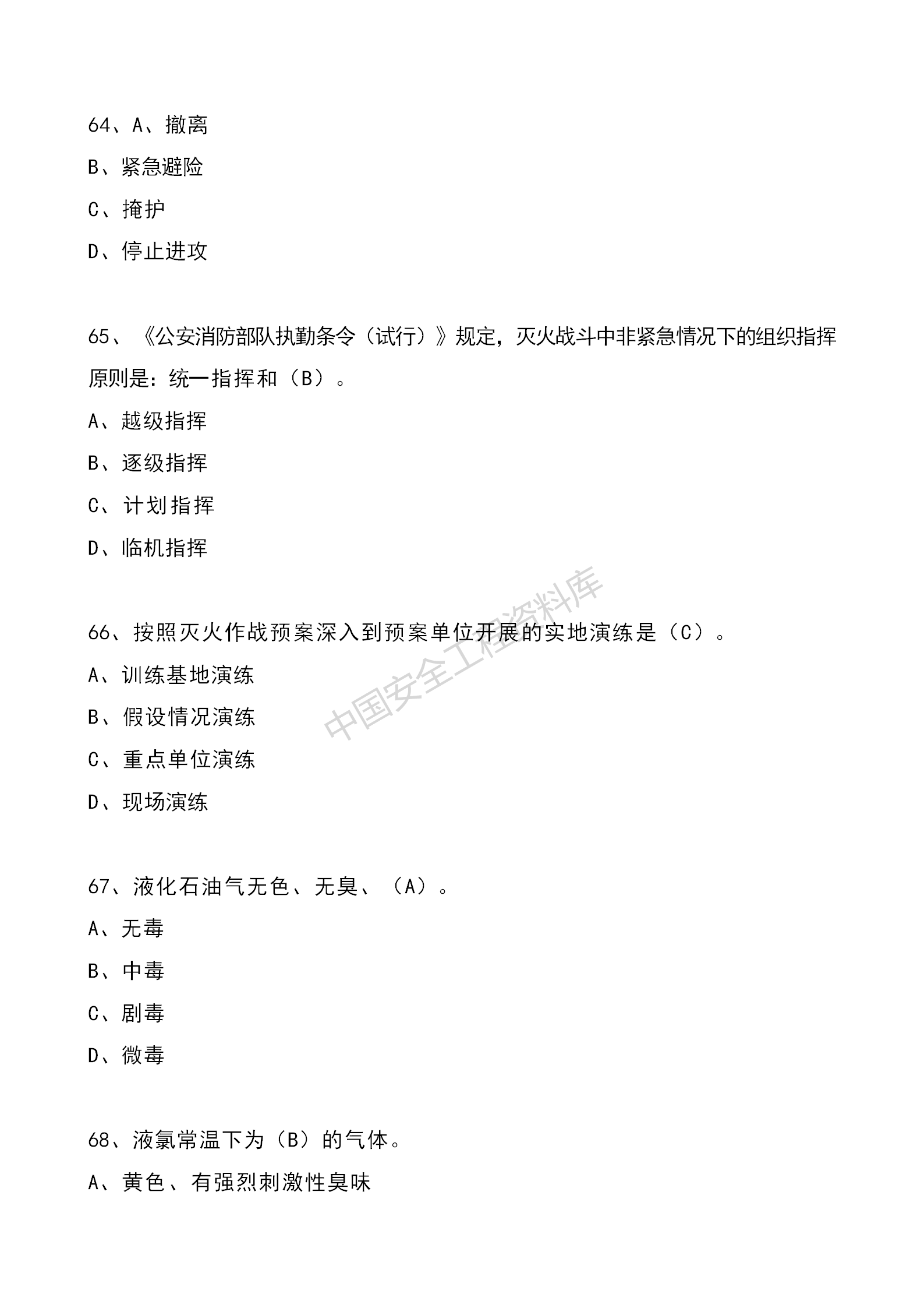 安全知识竞赛题库单项选择题（210题）