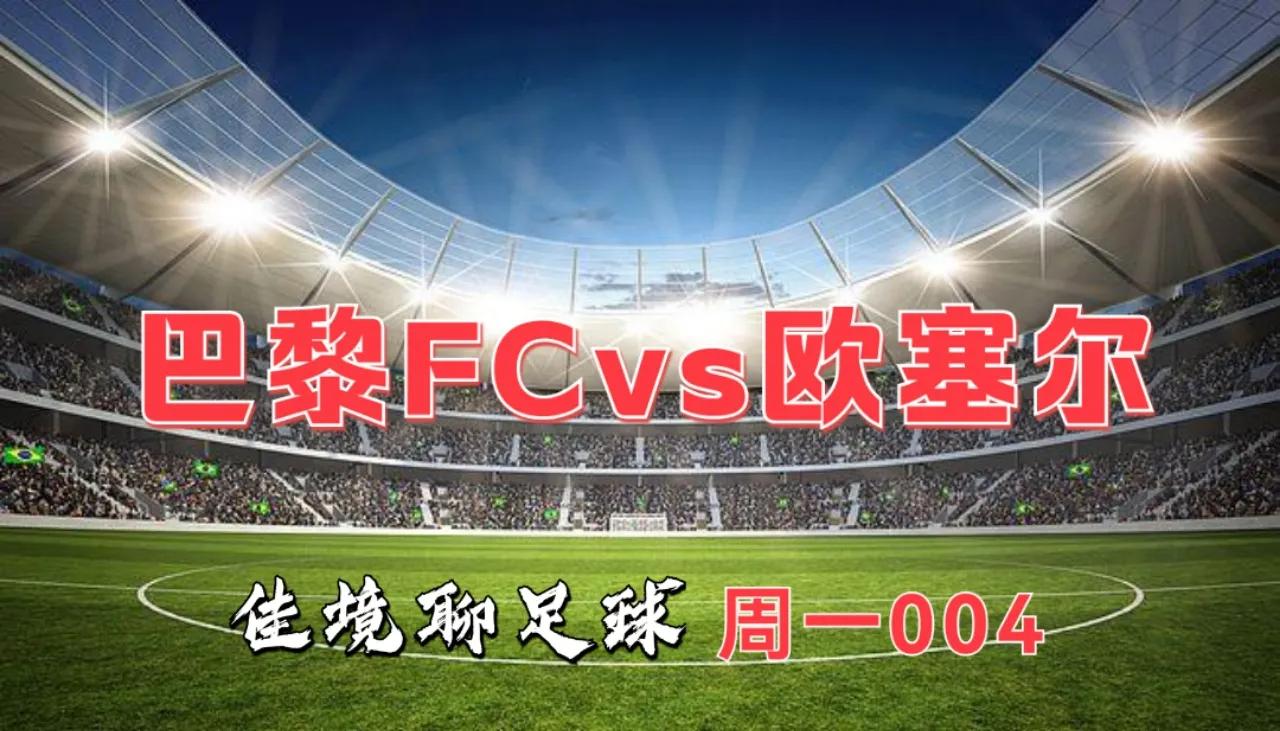 法乙欧塞尔vs格勒诺布(法乙欧塞尔vs格勒诺布)(巴黎fcvs欧塞尔)