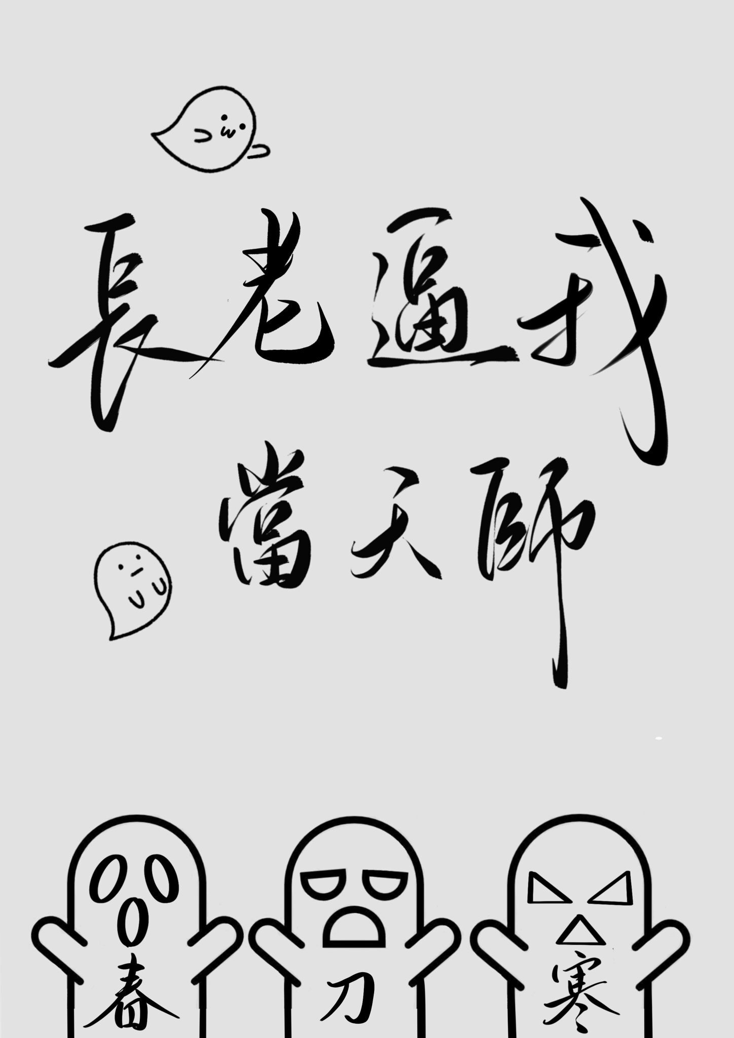 推5本可爱又奇怪的捉妖&捉鬼文：一个怕人一个怕鬼，显灵cp绝配