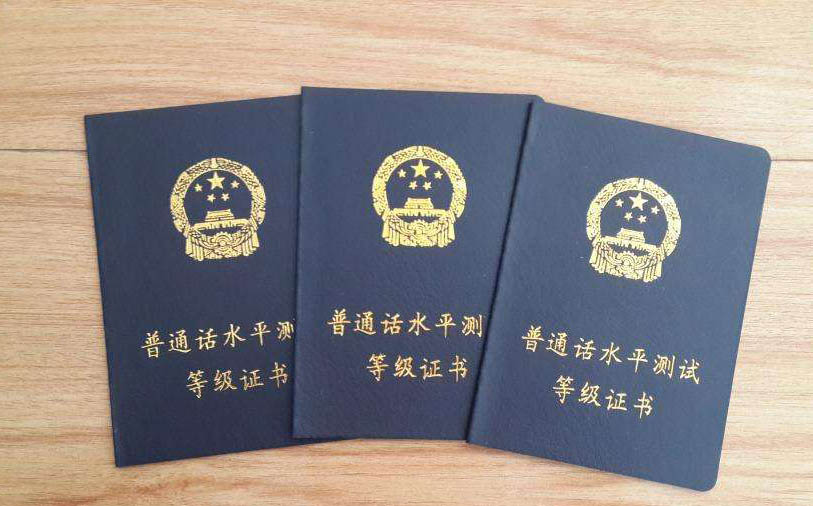 2019年全年普通话水平测试报名信息