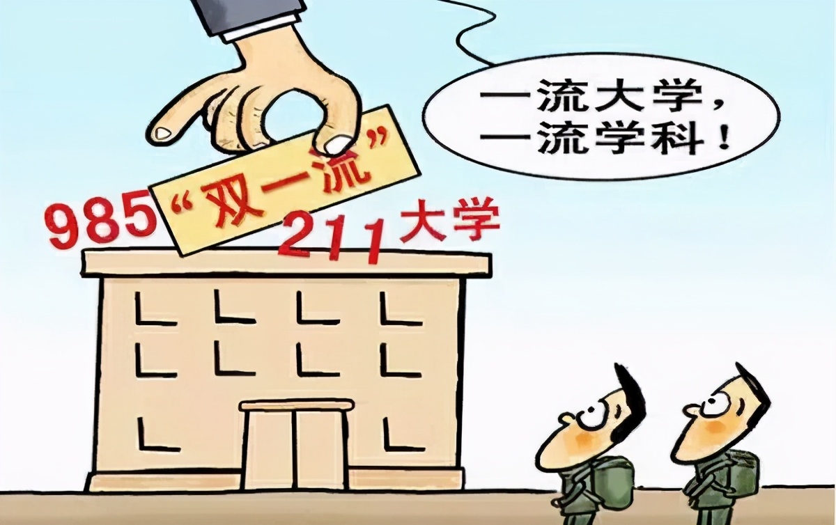 网传双一流高校名单流出？11所大学新入选，网友举双手赞成