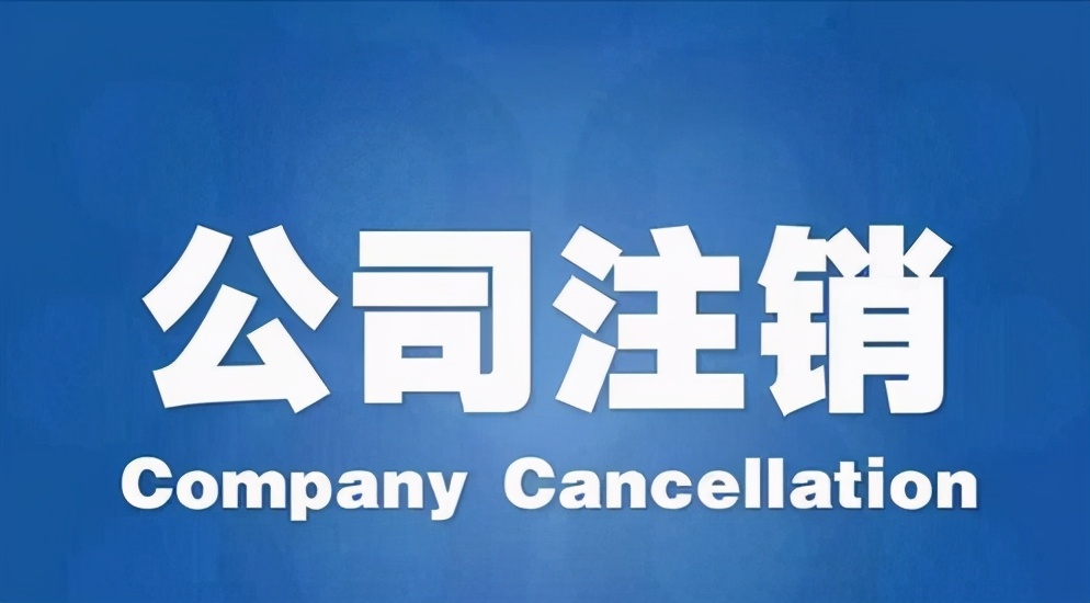 公司注銷需要怎么辦理？辦理流程及資料是怎樣的？