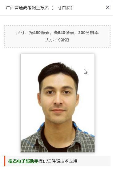 广西省普通高考网上报名流程及免冠证件照手机拍摄教程
