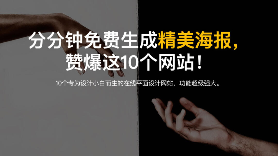 分分钟免费生成精美海报，赞爆这10个网站