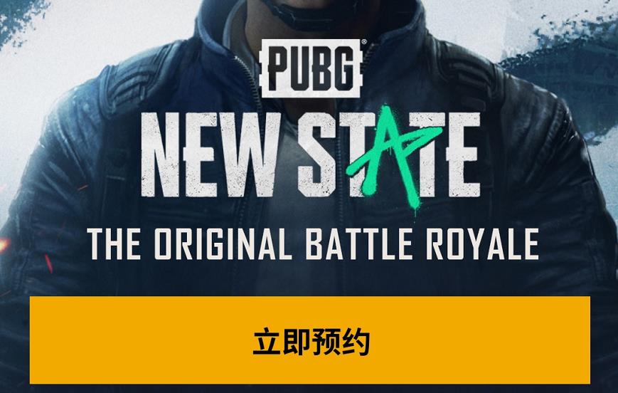 怎么预约PUBG  NEW  STATE，免费获得永久跑车皮肤？