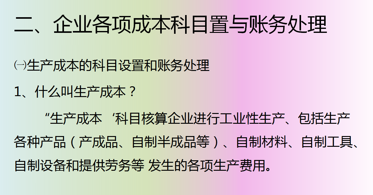 十年老会计资料整理，两小时教你学会企业成本核算