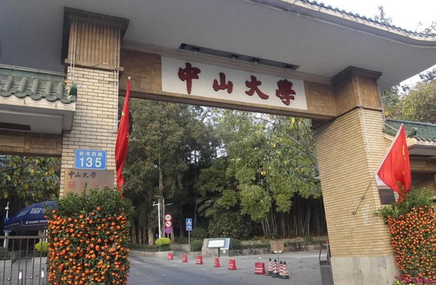 中山大學,簡稱